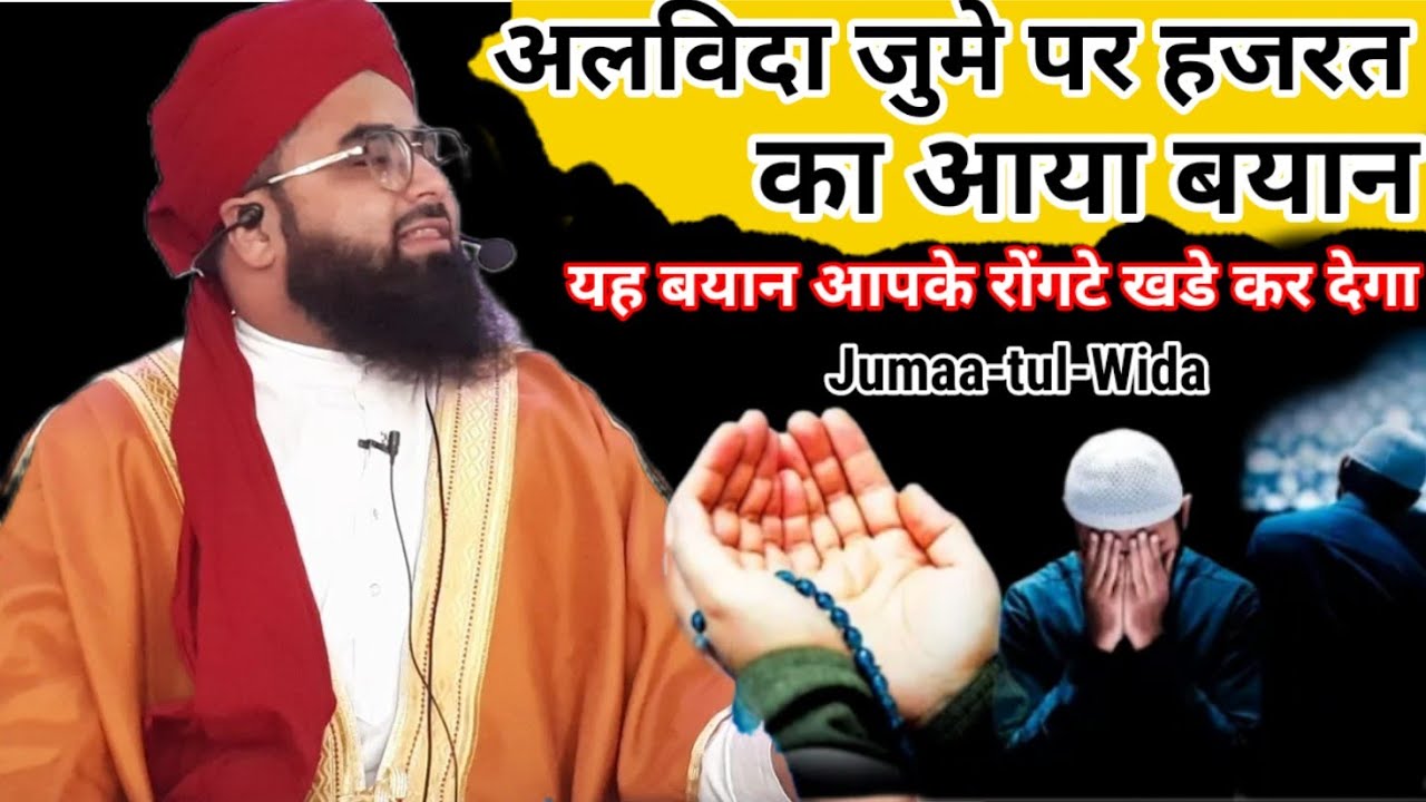 अलविदा जुमे पर हजरत का आया बयान | Jumma-tul-Wida | Molana Aslam Rabbani Sahab