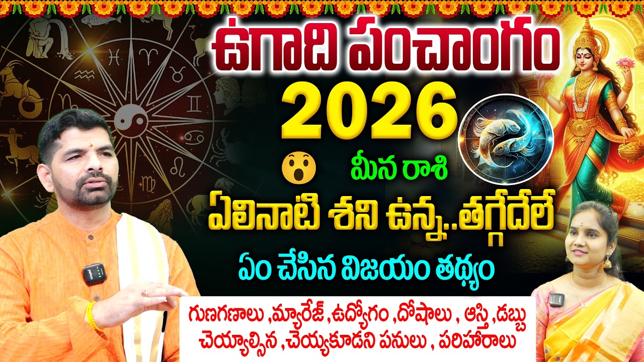 Meena Rashi Ugadi Panchangam 2026 : మీన రాశి..ఏలినాటి శని ఉన్న..తగ్గేదేలే👌 ఏం చేసిన విజయం తథ్యం