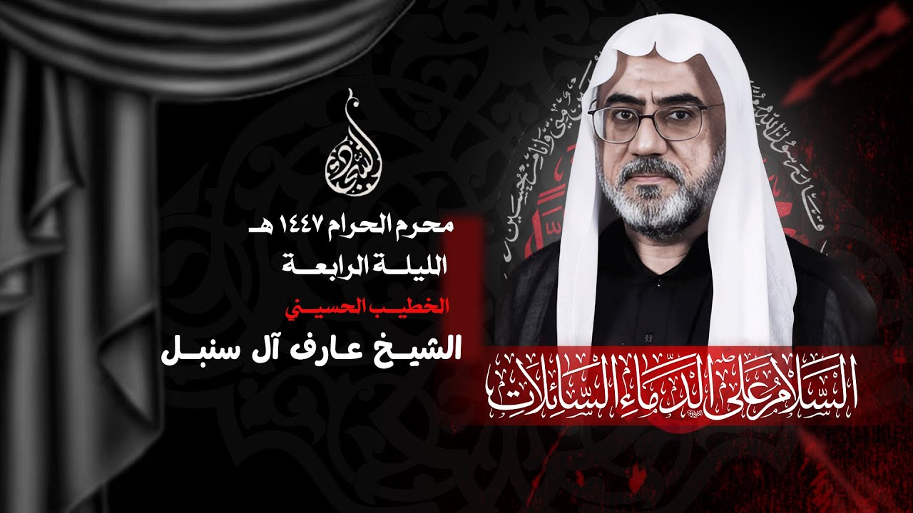 ليلة ٤ محرم ١٤٤٧ هـ - الخطيب الحسيني الشيخ عارف آل سنبل