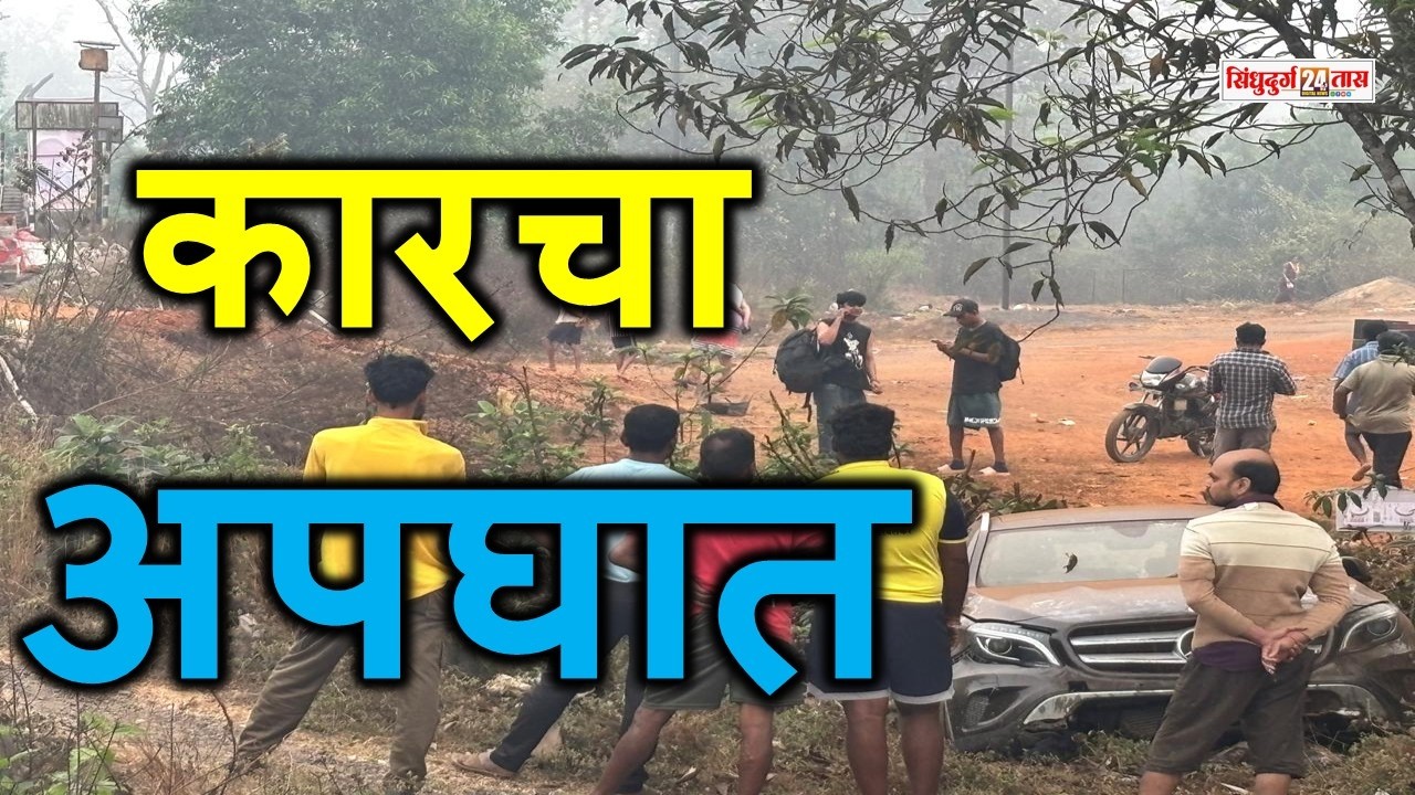 Sindhudurg Kudal वेताळ बांबर्डे पुलावर कारचा अपघात;सुदैवाने प्रवाशांचा जीव वाचलादाट धुक्यामुळे अपघात