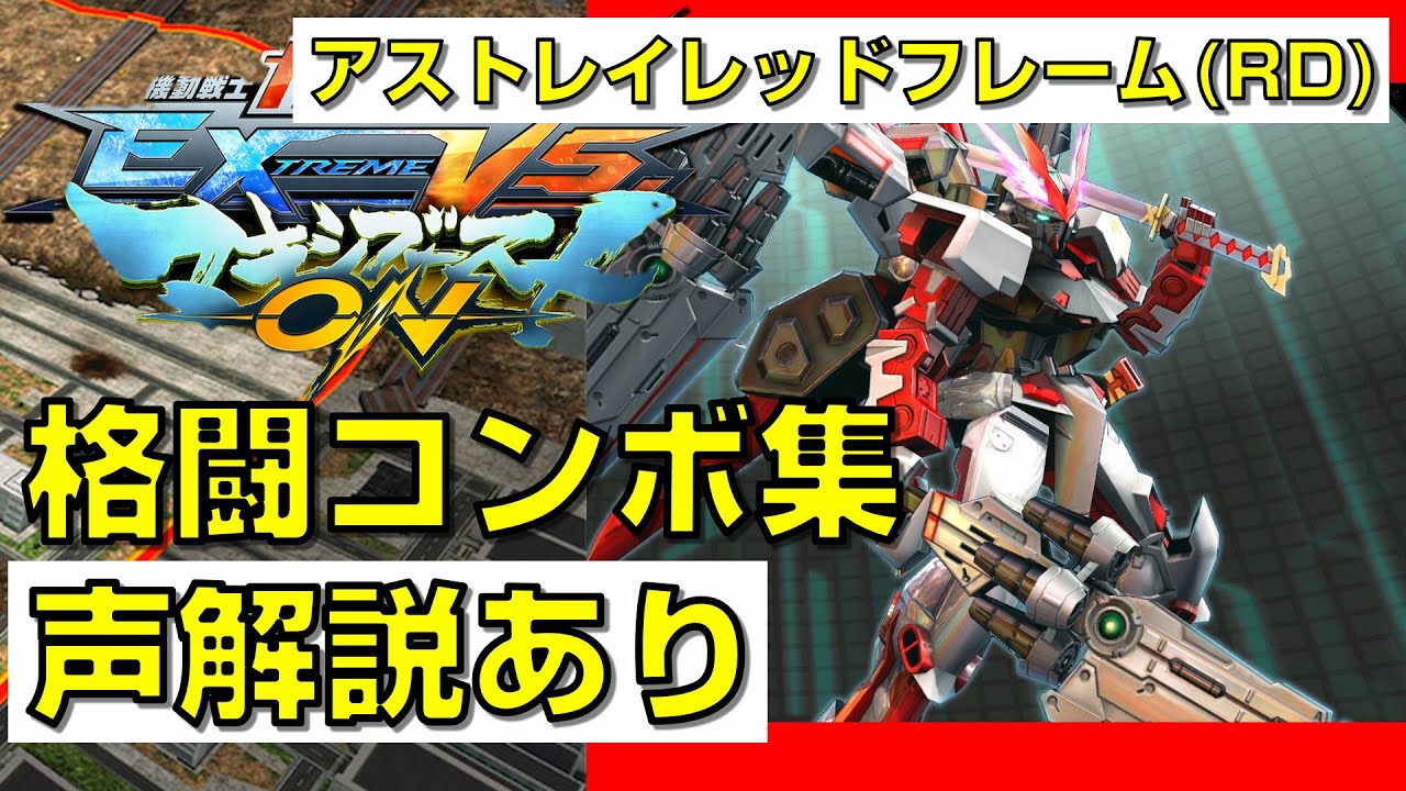 【EXVSMBON】アストレイレッドフレーム(レッドドラゴン) 実戦向け格闘コンボ集【マキオン】