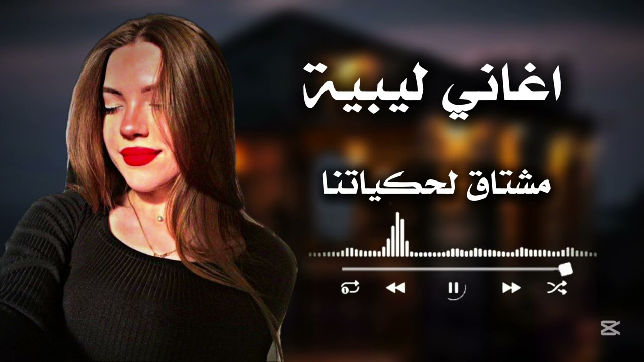 🎵 أغاني ليبية جديدة | مشتاق لحكياتنا - مطلوبة أكثر شي 2025 🔥🎶