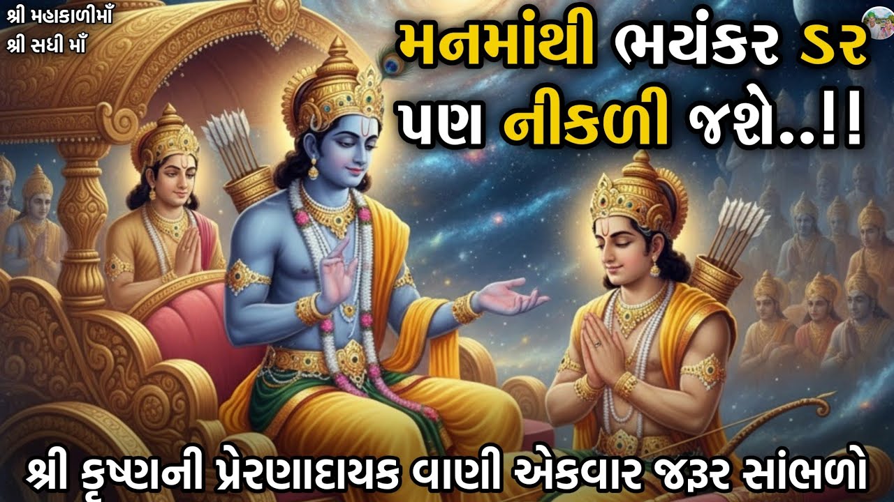 ભયંકરથી ભયંકર ડરને દૂર કરતી શ્રી કૃષ્ણની પ્રેરણાદાયક વાણી | Shri mad bhagavad Geeta Gyan 