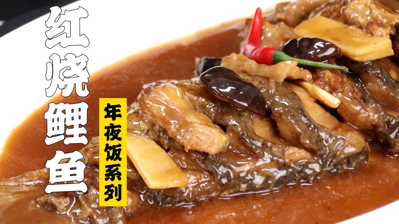 【红烧鲤鱼】零失误！红烧鲤鱼超好吃！| 隋卞一做 @ChefSui   特厨隋卞