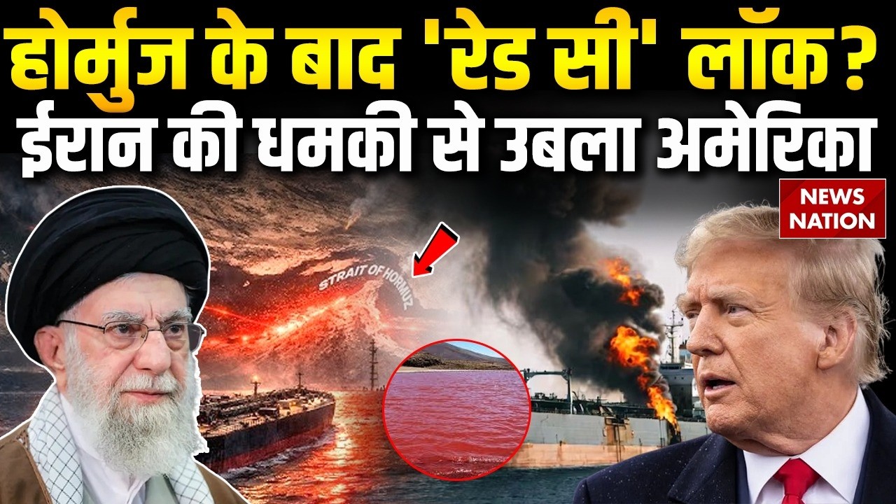 Iran Attack On Red Sea: Hormuz के बाद अब लाल सागर पर मंडराया खतरा, ईरान की इस धमकी से उबला America
