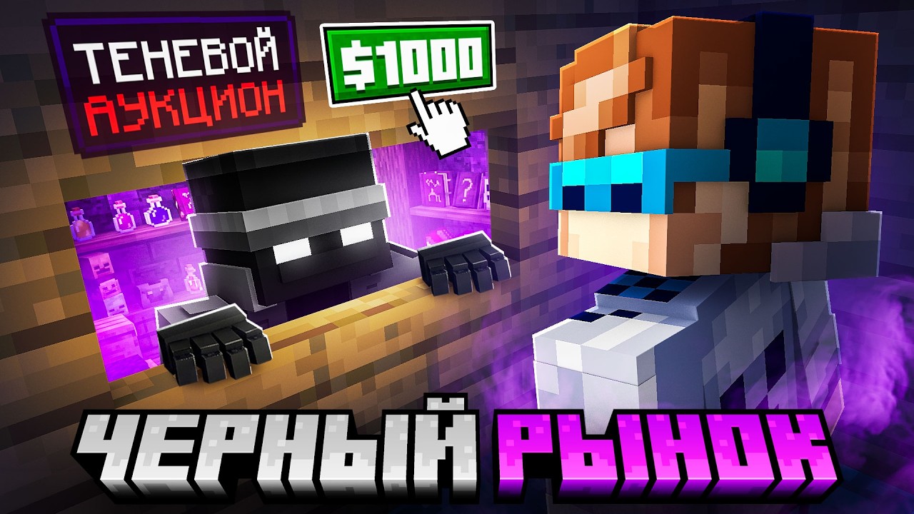👿 Майнкрафт но Мы Открыли ТЁМНЫЙ РЫНОК #5 • Запретная Торговля [Соло Левелинг] + Фиксплей