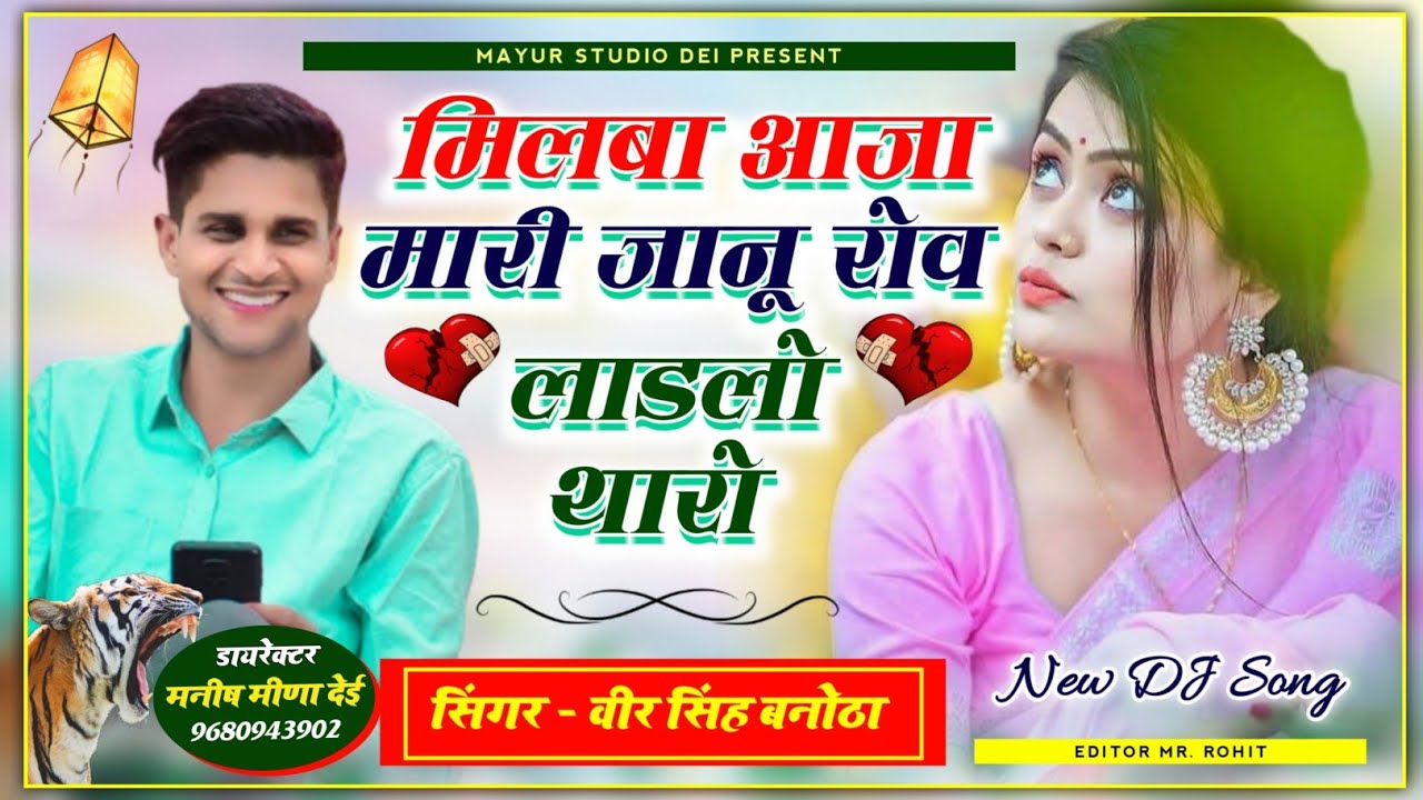 ये आ गया बिल्कुल अलग तर्ज में // मिलबा आजा मारी जानू रोव लाडलो थारो // वीर सिंह बनोठा - New Dj Song