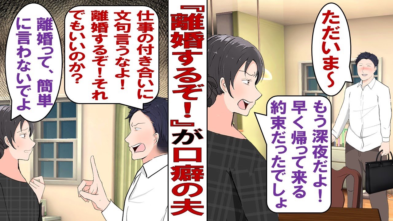 【漫画】夫「うるせーな！じゃあ離婚だ離婚！」ケンカになるとすぐ離婚を言い出す夫がムカつく！子どもがいるのに簡単に離婚とか言うな！私が我慢するのが一番なのかな……。