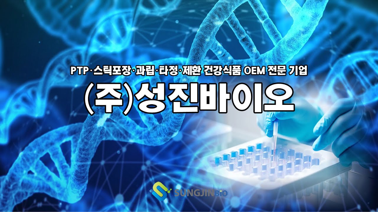 (주)성진바이오 PTP·스틱포장·과립·타정·제환(침향환) 건강식품 OEM 전문 기업