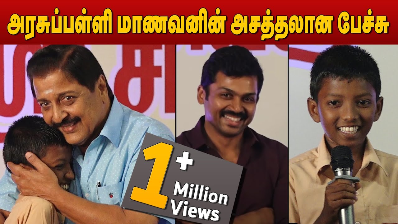 அரசுப்பள்ளி மாணவனின் அசத்தலான பேச்சு ! 👌 | Must Watch speech | Karthi | Sivakumar