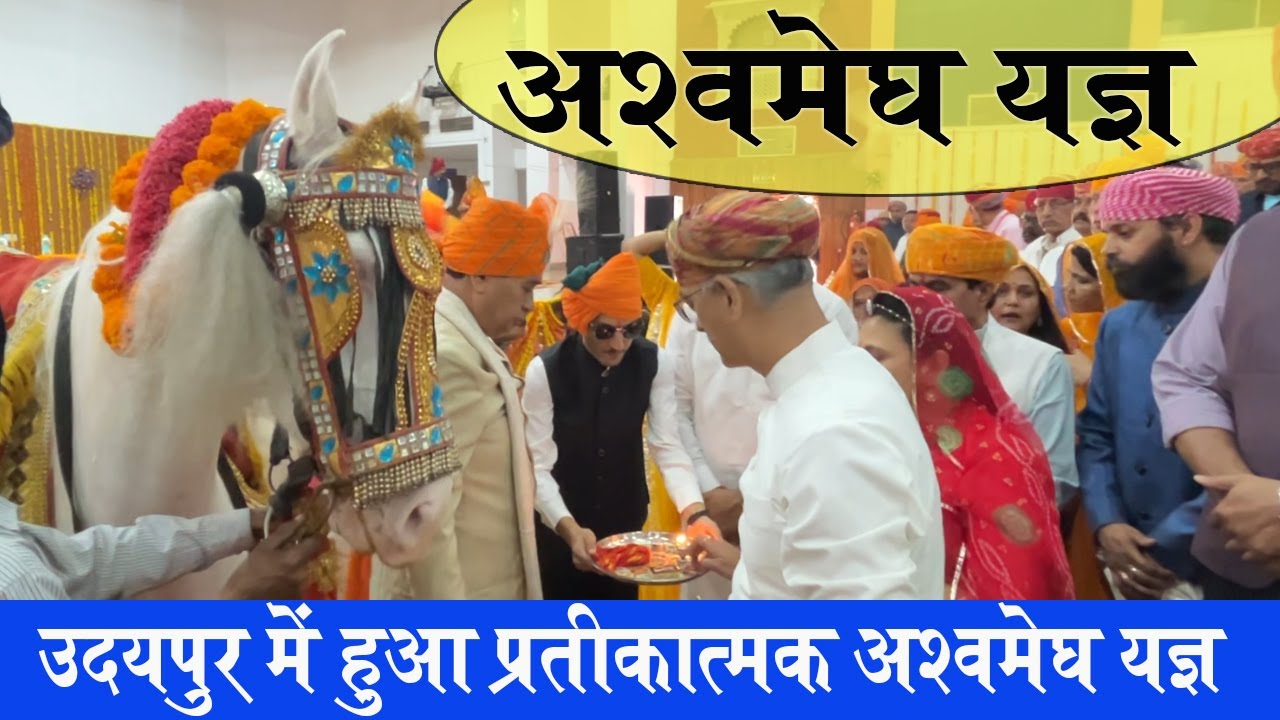 अश्वमेघ यज्ञ | लोकतांत्रिक व्यवस्था में अश्वमेघ यज्ञ जैसे आयोजन की जरुरत क्यों ? Ashvmegh Yagy