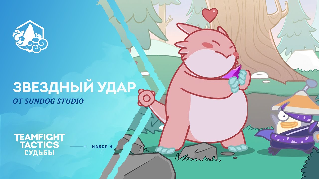 ''Звездный удар'' от Sundog Studio | Teamfight Tactics