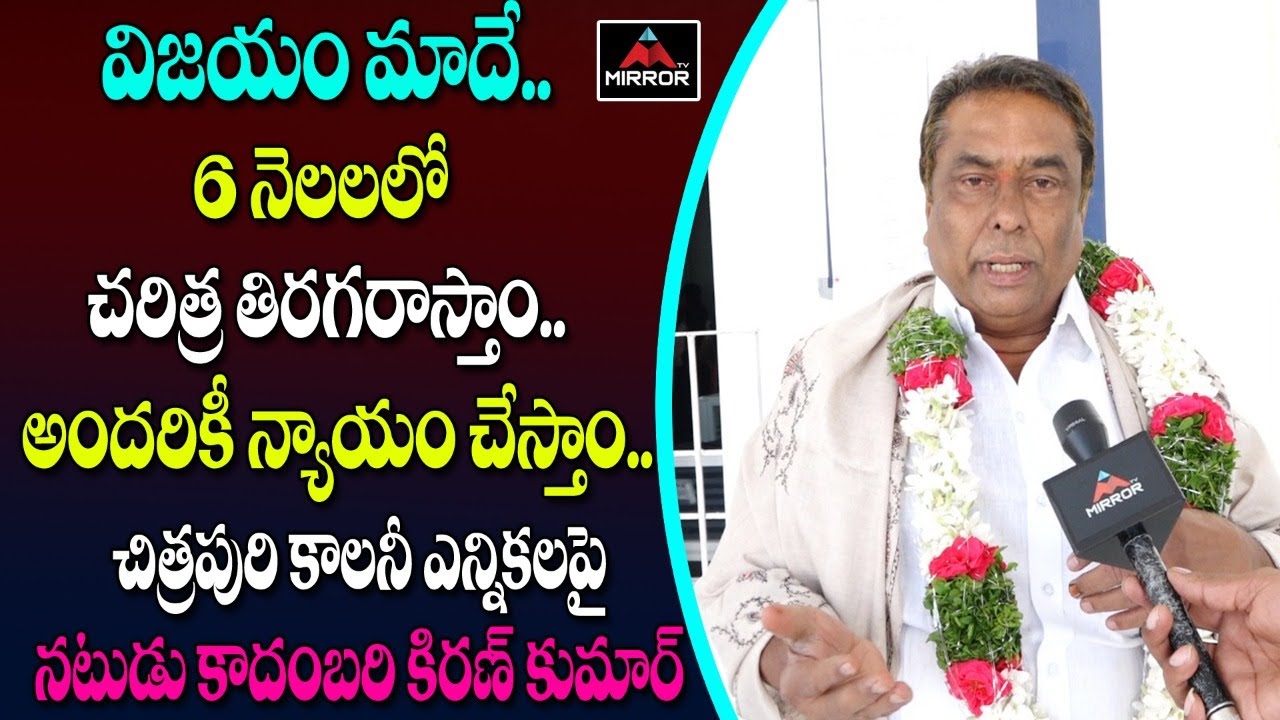 Kadambari Kiran Speech After Victory In Chitrapuri Colony Elections 2020 | Tollywood | Mirror TV