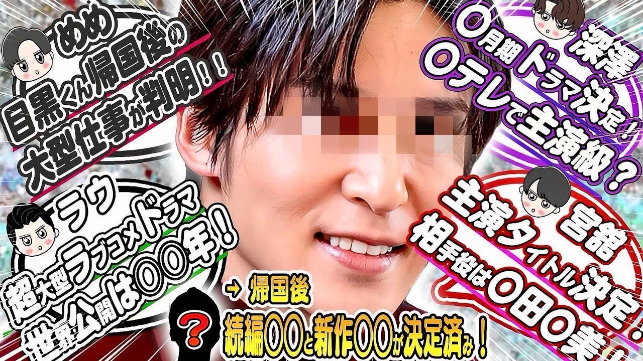 ㊙️スノ➕スタエン内定情報㊙️⛄スノ⛄7月ドラマ3本⛄🖤目黒蓮🖤日本で●●撮影🤍ラウ🤍大型ラブコメ世界配信💜ふっか💜7月期ドラマ❤️宮舘❤️女優●●ラブコメ👑「日曜劇場」●●💎松村北斗×今田美桜