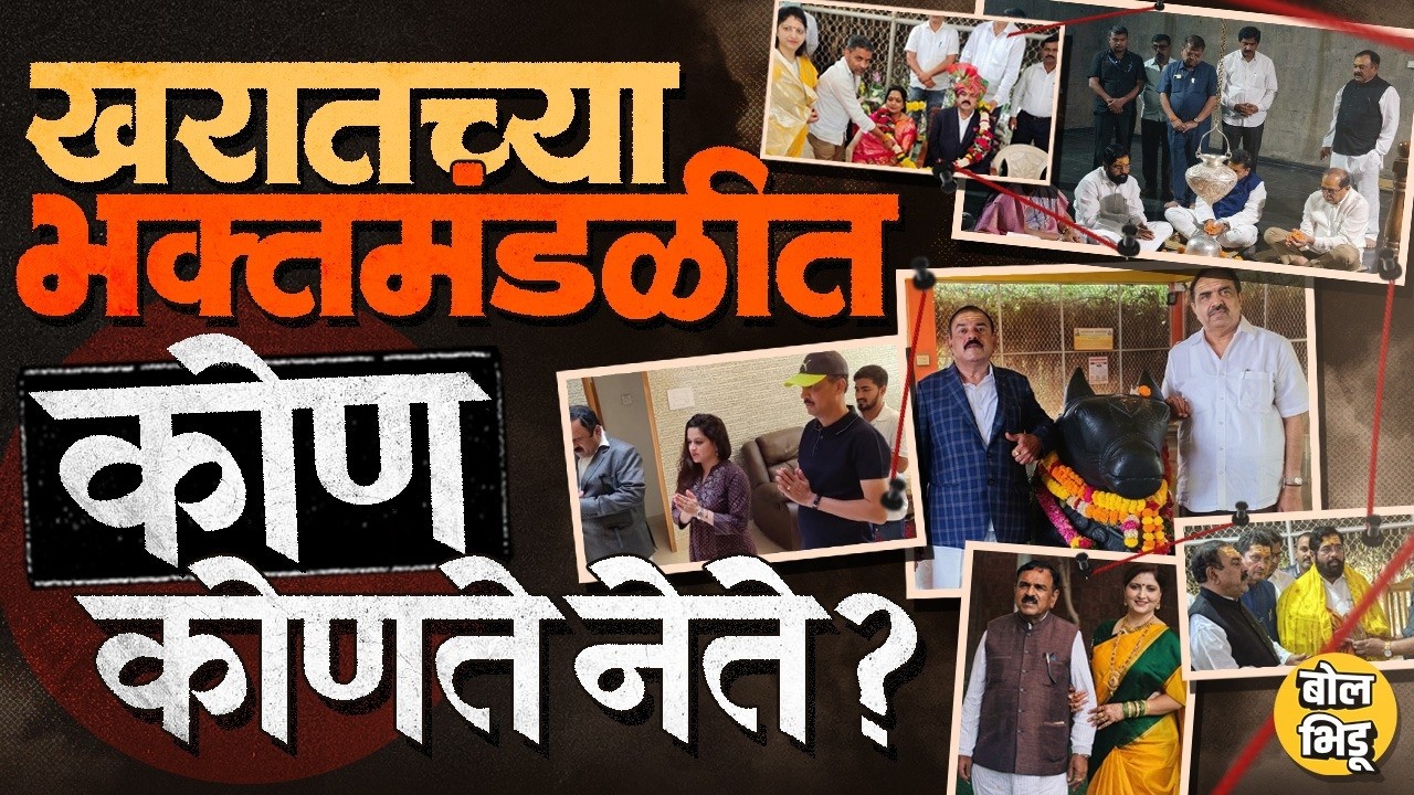 Eknath Shinde, Jayant Patil ते Rupali Chakankar; Captain Ashok Kharat च्या दरबारात कोण कोण येत होतं?