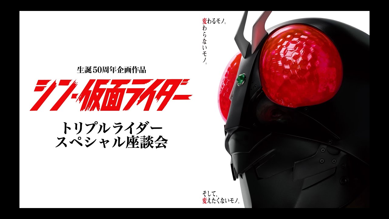 映画『シン・仮面ライダー』トリプルライダー　スペシャル座談会