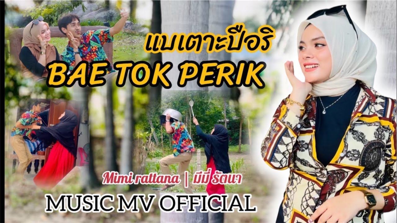 BAE TOK PERIK - MIMI RATTANA แบเตาะปือริ - มีมี่ รัตนา(มีมี่โกลก) [MUSIC MV OFFICIAL]