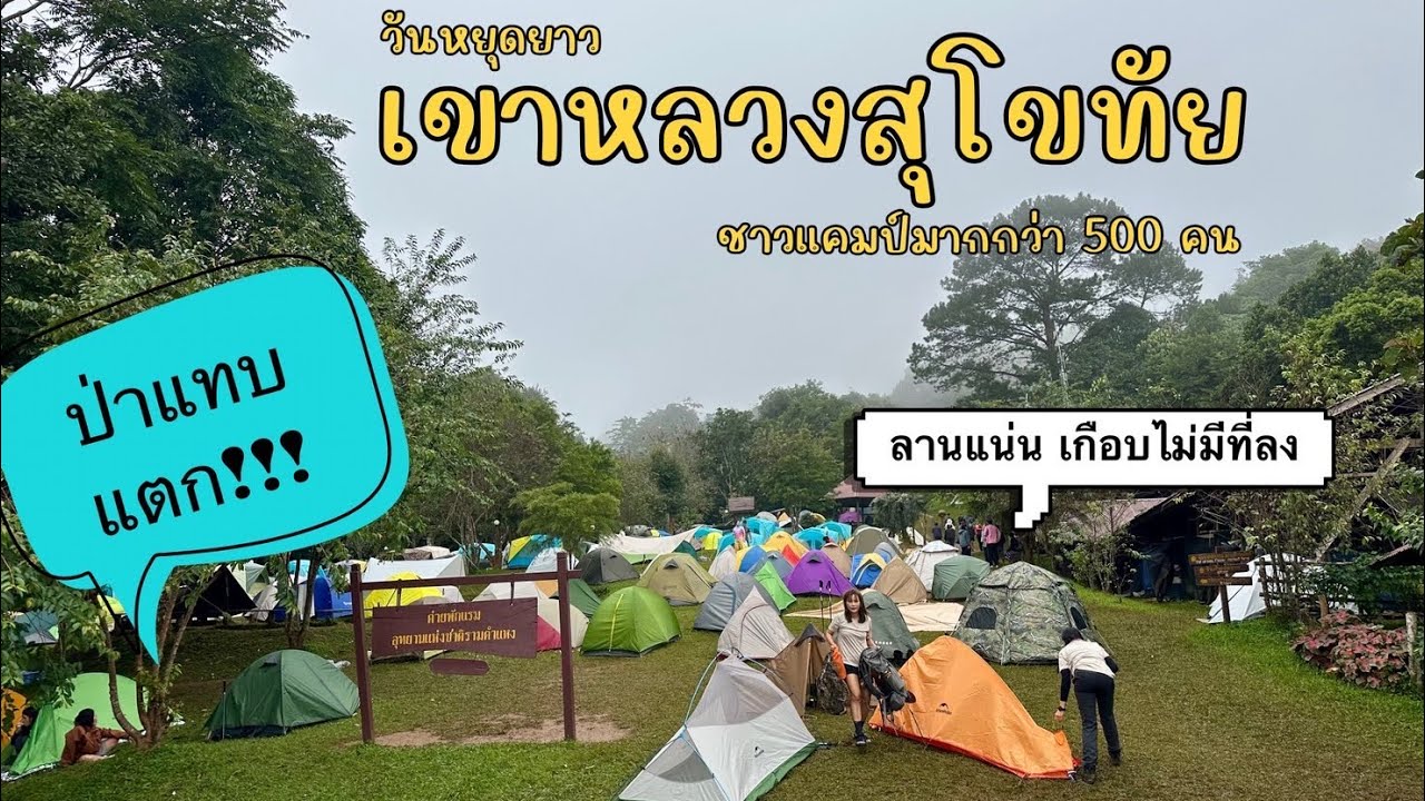 #23 เขาหลวงสุโขทัย ในวันหยุดยาว คนแน่นมาก 400-500คน แทบจะไม่มีที่กางเต็นท์