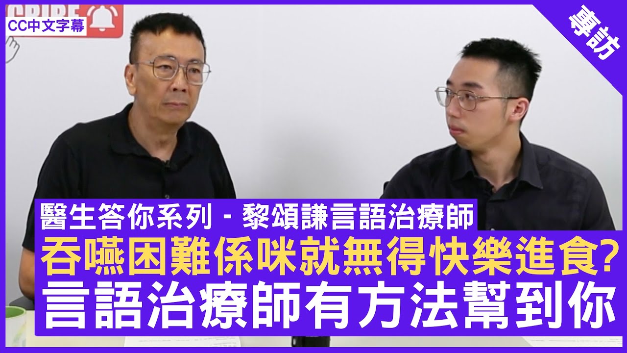 吞嚥困難係咪就無得快樂進食? 言語治療師有方法幫到你 - 鄭丹瑞《健康旦》(CC中文字幕)