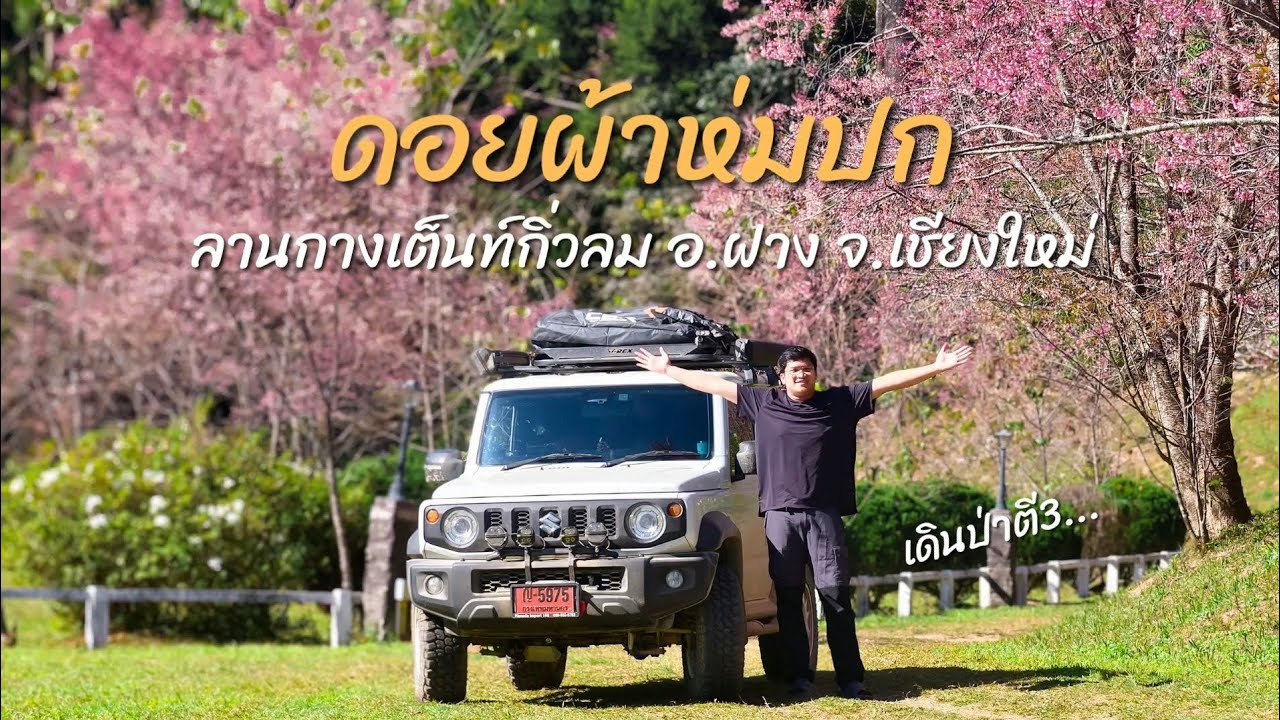 ขับ Suzuki Jimny ไปเดินป่าดอยผ้าห่มปก ฝาง เชียงใหม่ แต่หลงมาทางดินทางชาวบ้าน