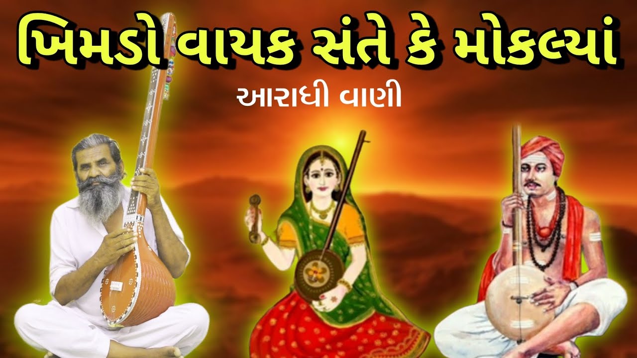 ||ખીમડો વાયક સંતે કે મોકલ્યાં|| ||આરાધી વાણી ભજન||
