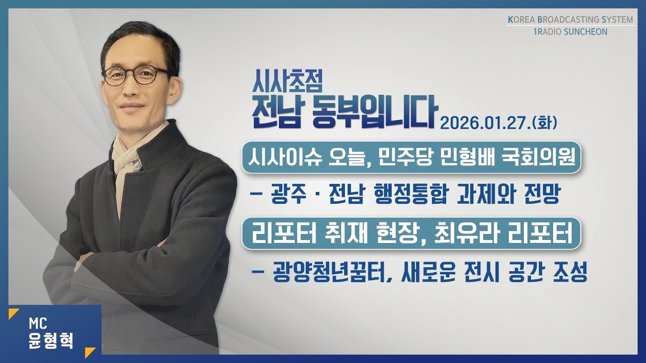 [KBS순천] 2026.01.27.(화) 시사초점 전남동부입니다 민형배 국회의원: 