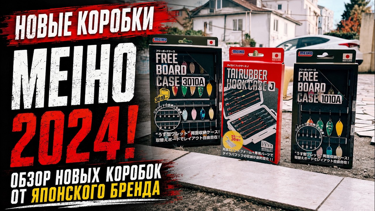 Новые коробки MEIHO 2024! Обзор новых коробок для рыбалки от Японского бренда.