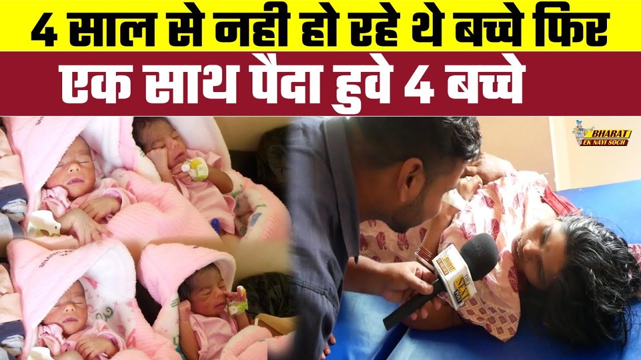 4 साल से नही हो रहे थे बच्चे, फिर एक साथ पैदा हुवे 4 बच्चे, Bharat Ek Nayi Soch