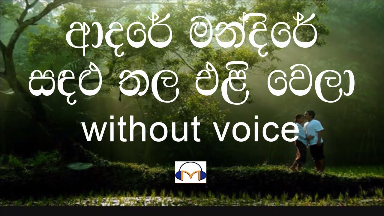 Adare Mandire Karaoke (without voice) ආදරේ මන්දිරේ
