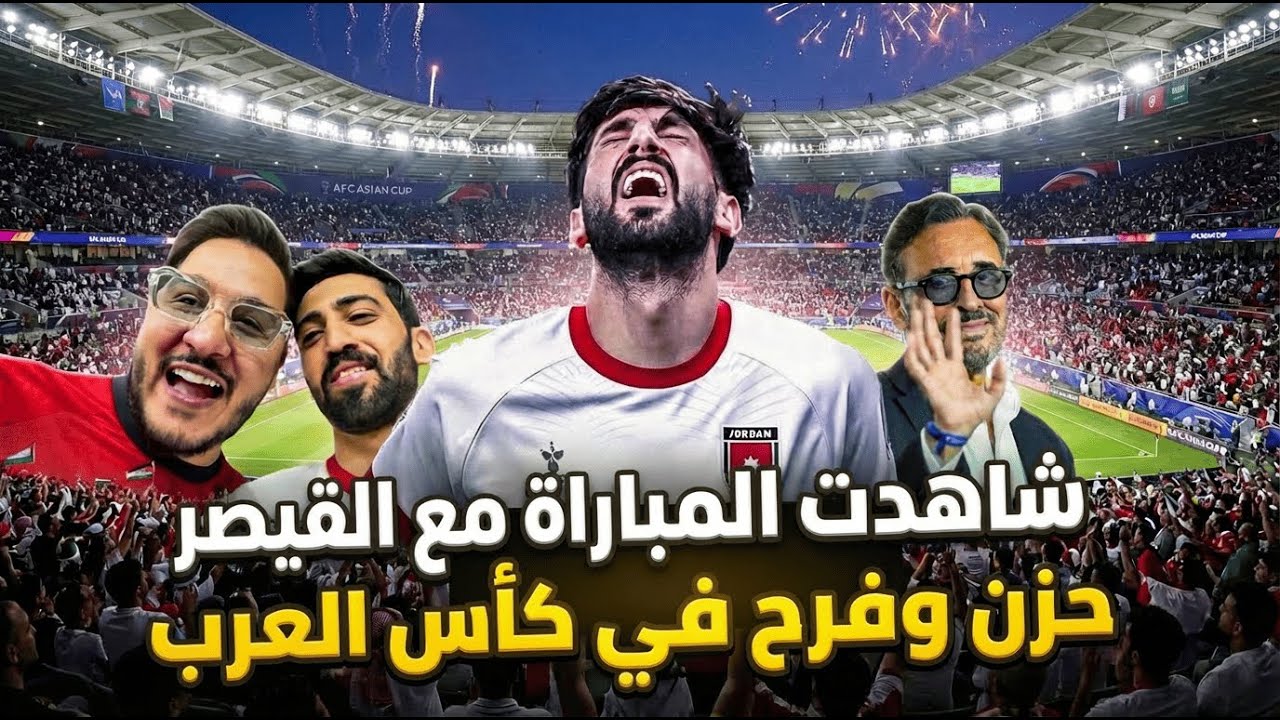كنت أحتفل للوطن وأتألم لأجل شقيقي (يزن النعيمات)💔🇯🇴