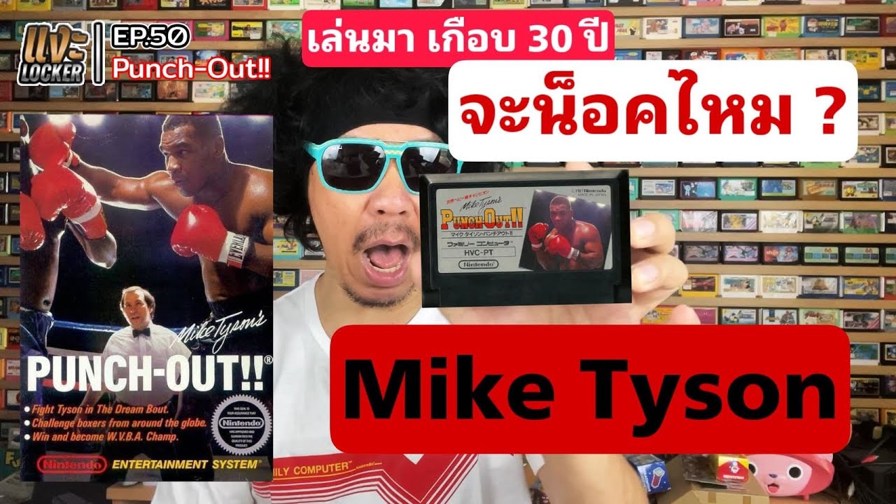 แงะLocker Ep50 Punch-Out!! เกมมวยตำนาน Mike Tyson 30 ปีไม่เคยจบ วันนี้ขอลองของ!!