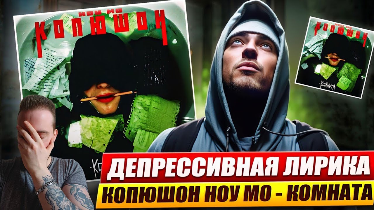 ПРЯМИКОМ ИЗ АНДЕГРАУНДА | КОПЮШОН НОУ МО - КОМНАТА | РЕАКЦИЯ НА АЛЬБОМ