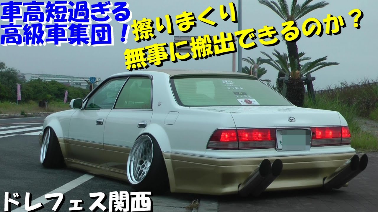 【大迫力☆擦りまくりの搬出】第16回ドレフェス関西 退場シーン5 　VIPCAR 極低 鬼キャン