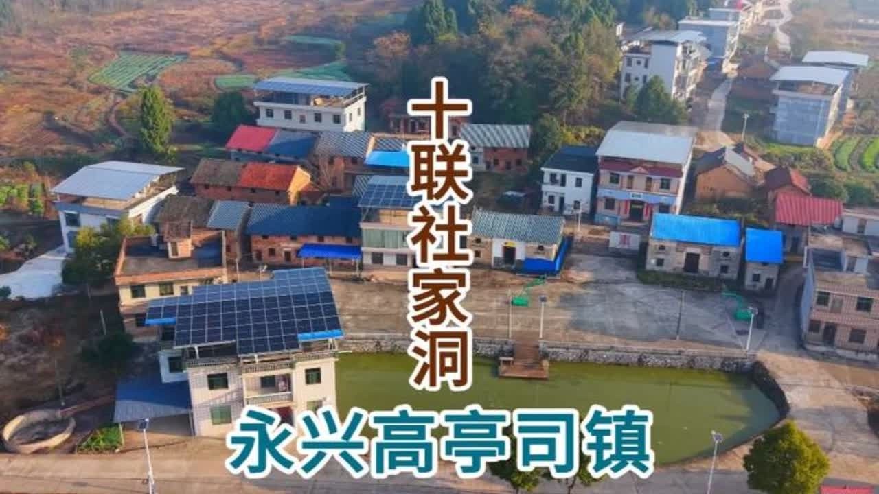 永兴县高亭司镇十联村社家洞 永兴县高亭司镇十联村社家洞#记录家乡美景 #家乡风景 #航拍家乡 #我的家乡 #乡愁记忆