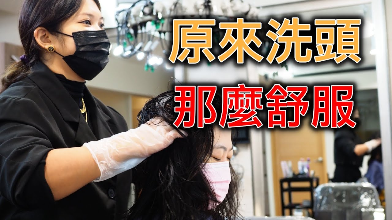 活那麼久才知道原來給人洗頭那麼舒服！（店家已搬到唭哩岸龍澤髮廊）