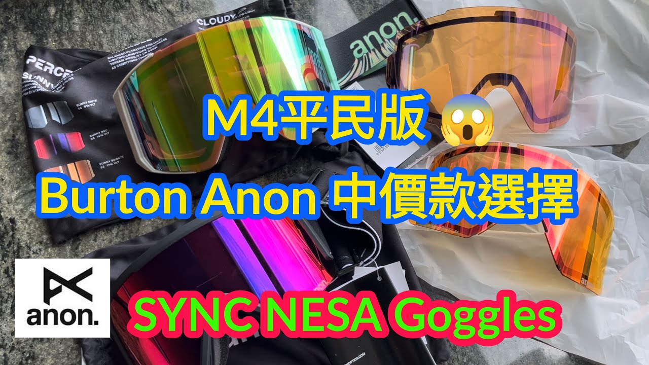 Burton Anon M4 平民版滑雪鏡開箱