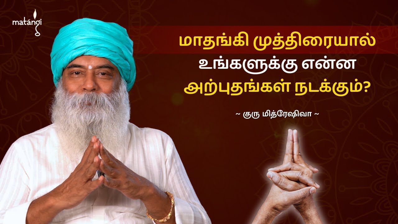 மாதங்கி முத்திரையால் உடலில் நடக்கும் அற்புதங்கள்! | #gurumithreshiva | #matangi