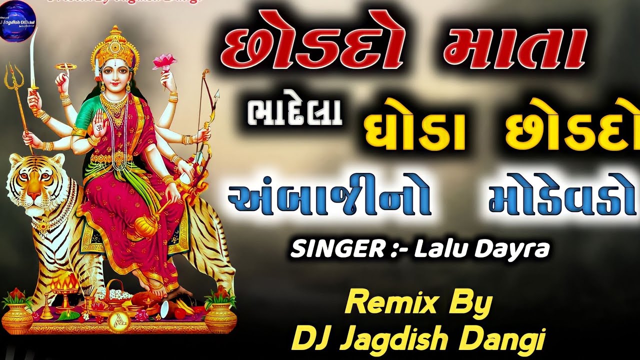 Amba Maa Ni Timli || છોડદો રૈ માતા બાંધેલા ઘોડા છોડદો || Choddho Mata Badela Goda Choddho || Timli