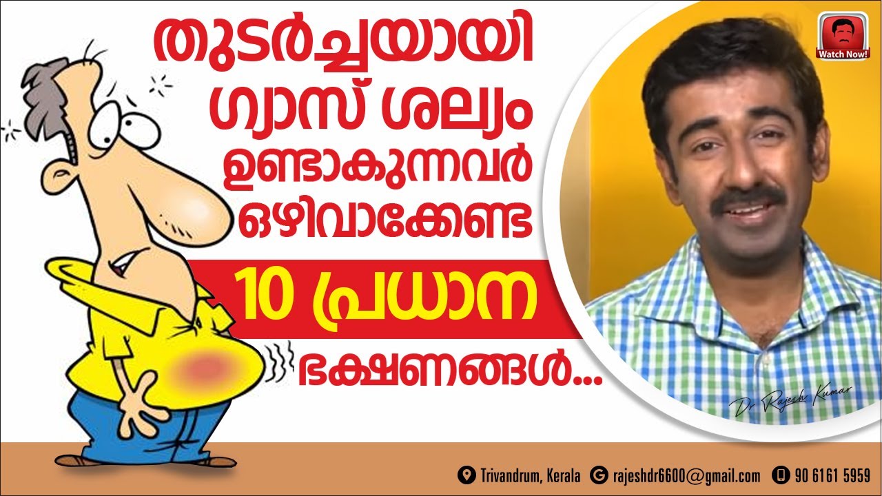 അമിതഗ്യാസ് ശല്യം ഉണ്ടാക്കുന്ന 10 തരം ഭക്ഷണങ്ങൾ. ഇവ ഗ്യാസ് ശല്യം ഉണ്ടാക്കാതെ എങ്ങനെ കഴിക്കണം ? ഷെയർ