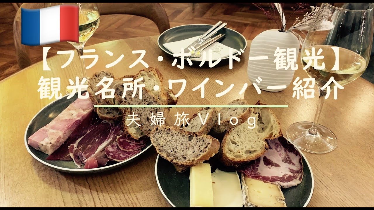 【フランス・ボルドー旅行】格付けワインが安い！コスパ最強ワインバー/観光名所紹介/【世界遺産】月の港/ボルドーワイン/カヌレ