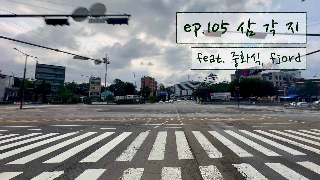 [EN, 日, 中] 혼밥저씨 | ep.105 삼각지