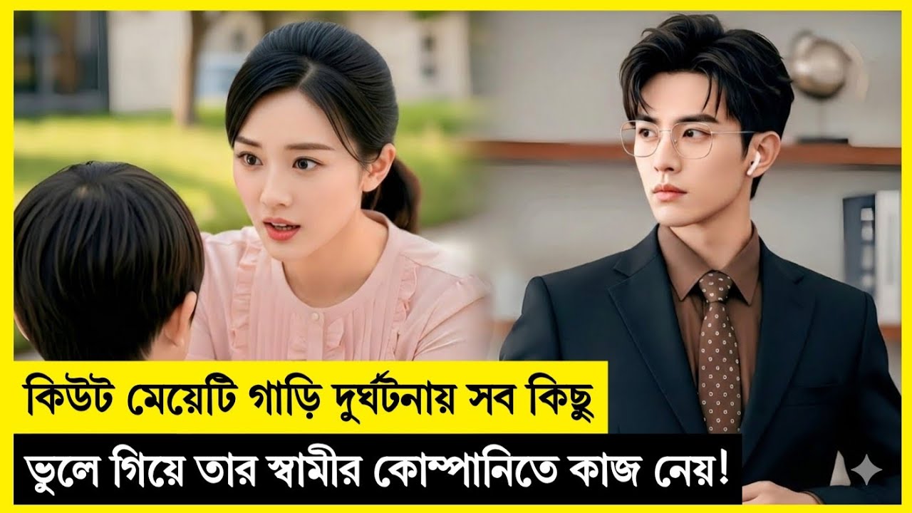 ধনী মাফিয়া সিইও জানেনা তার স্ত্রী তার নিজের কোম্পানিতে কাজ করে! Korean Drama Explained In Bangla