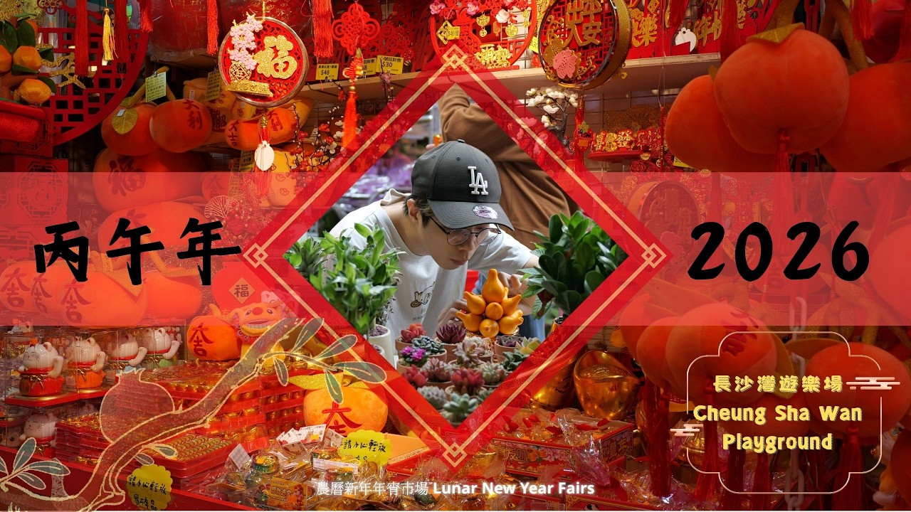 丙午年農曆新年年宵市場長沙灣遊樂場 2026 Lunar New Year Fairs Cheung Sha Wan Playground
