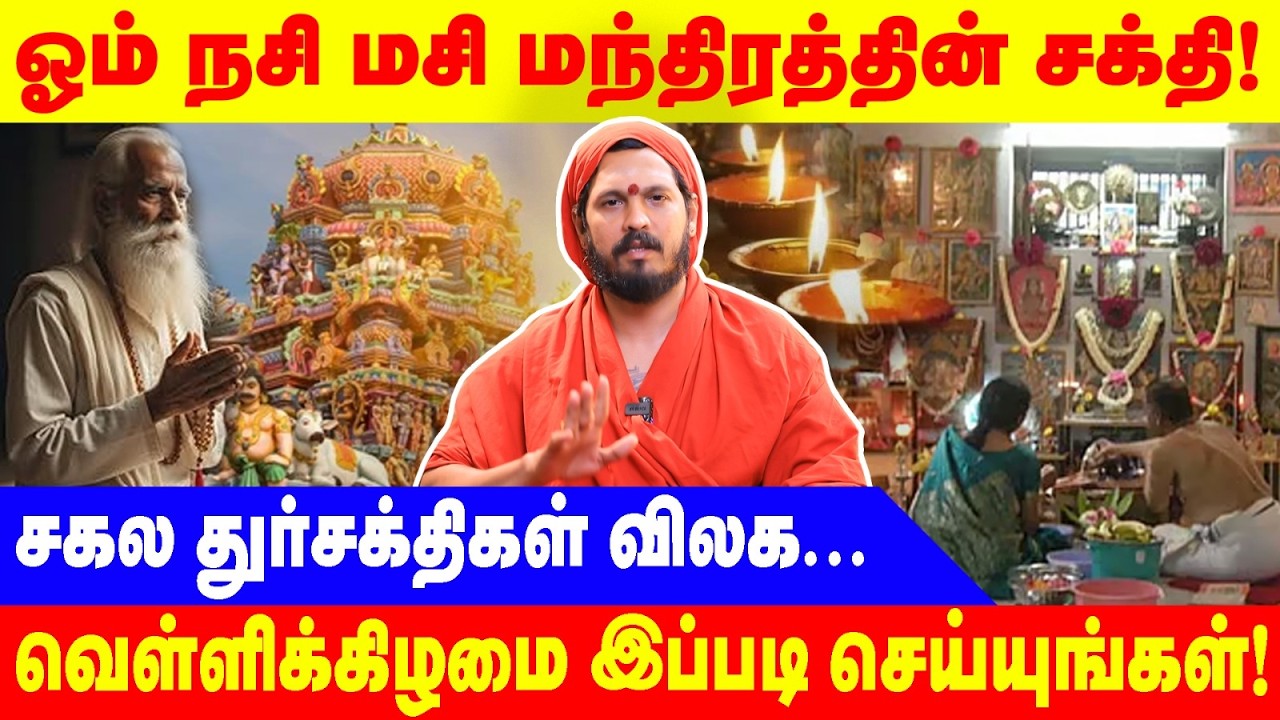 ஓம் நசி மசி மந்திரத்தின் சக்தி!|வெள்ளிக்கிழமை இப்படி செய்யுங்கள்!|சகல துர்சக்திகள் விலக...|adikalaar