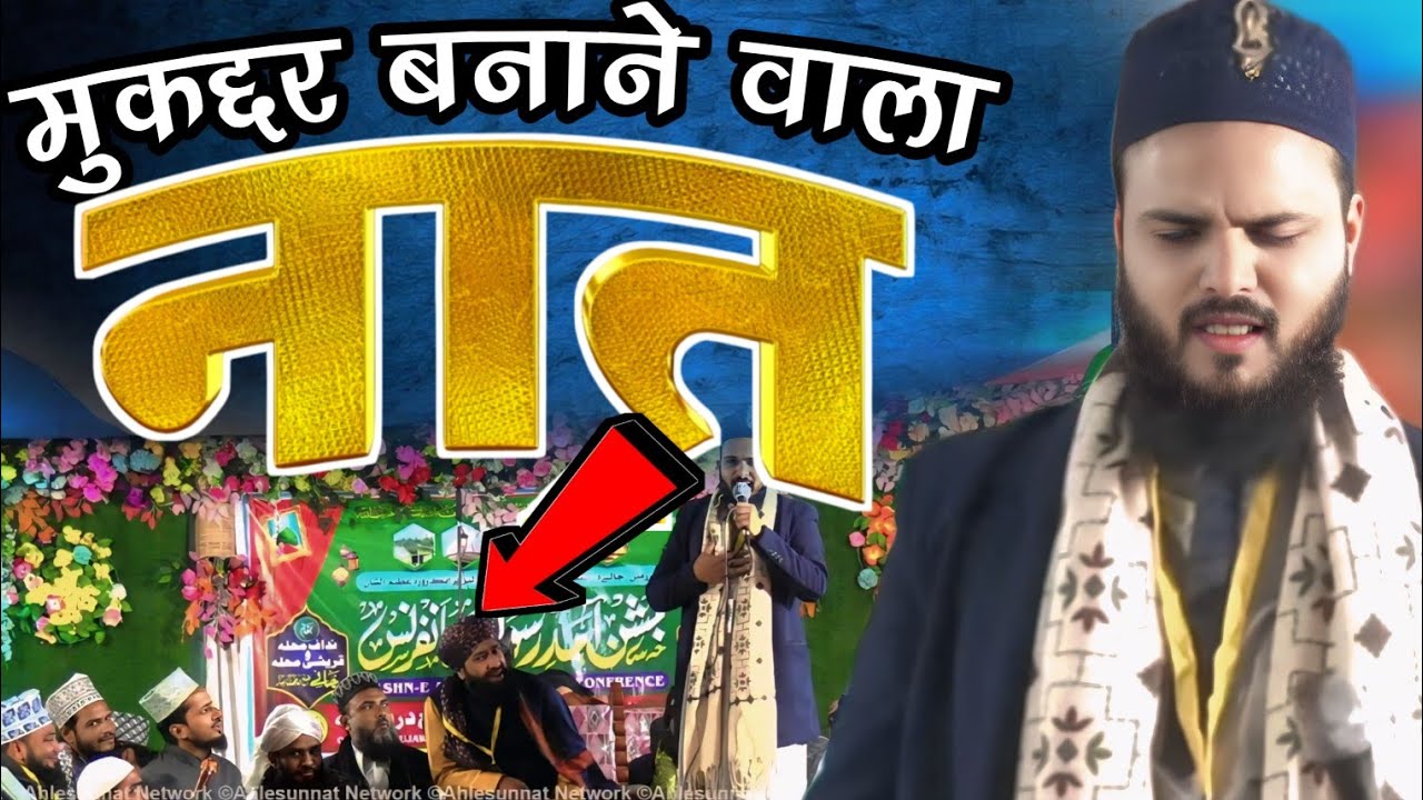 मुकद्दर बनाने वाला नात||Saif Raja kanpuri#Mufti sahab ke samne hila Diya#Jale Darbhanga