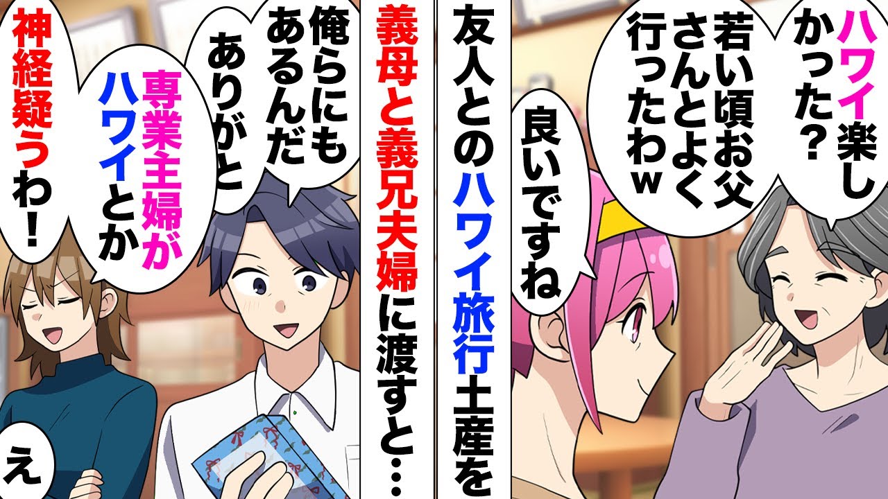 【漫画】友達に誘われハワイ旅行→義母に頼まれてた買い物とお土産を渡しついでに義兄夫婦にも渡したら義兄嫁「専業主婦のくせに友達とハワイなんて神経疑うわ！」私「夫からのプレゼントですし」義兄嫁「」