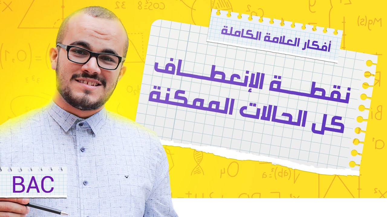 نقطة الإنعطاف كل الحالات الممكنة || أفكار الدوال 11