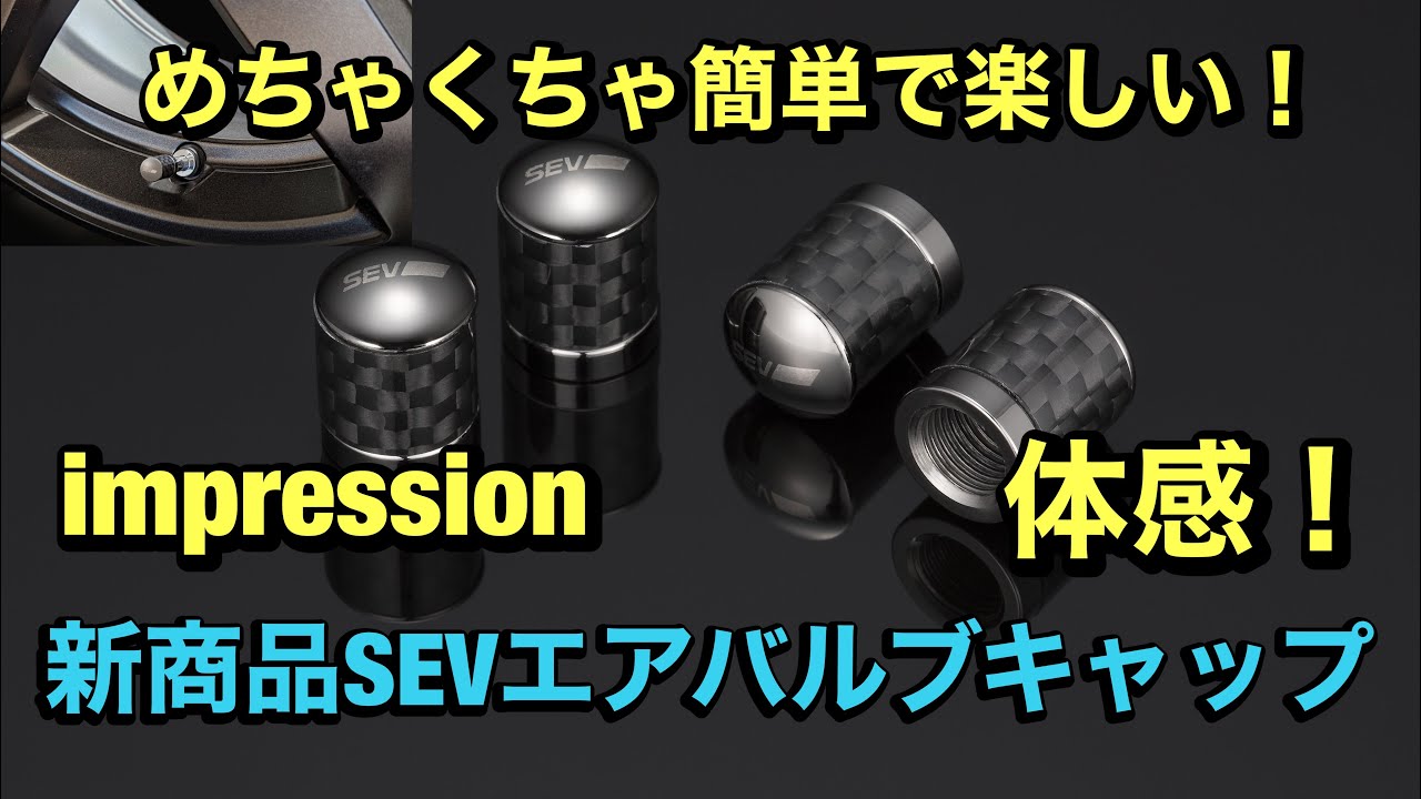 新商品SEVエアバルブキャップをご紹介！！新型プリウス、テスラモデルY、セレナのインプレッションあります！