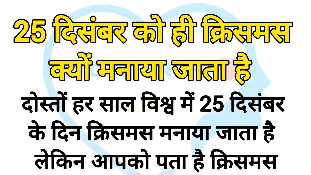 25 दिसंबर को ही क्रिसमस क्यों मनाया जाता है | क्रिसमस क्यों मनाया जाता है | Sotry of Cristmas 