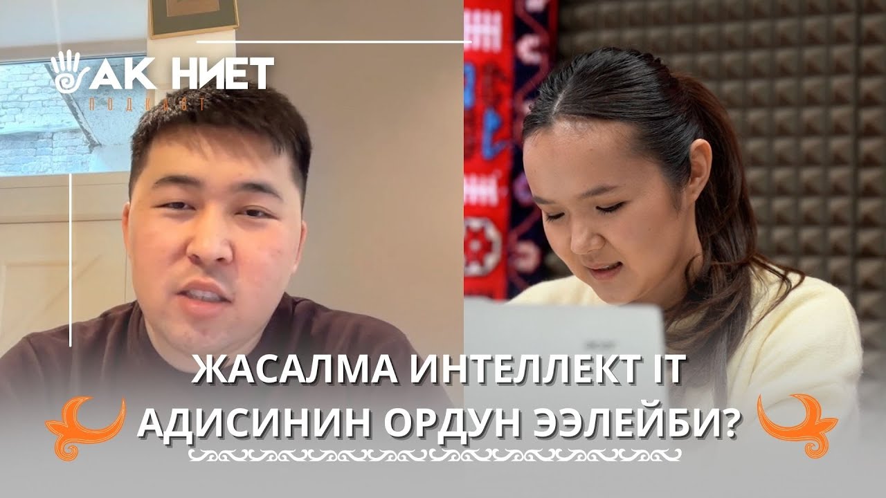 ЖАСАЛМА ИНТЕЛЕКТ ITНИН ОРДУН ЭЭЛЕЙБИ